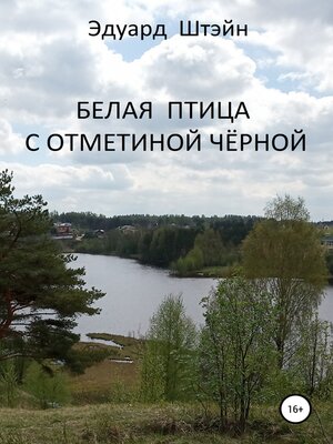 cover image of Белая птица с отметиной чёрной